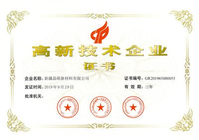 On September 29, 2019, Xinjiang Jingshuo Company won the high-tech enterprise certificate